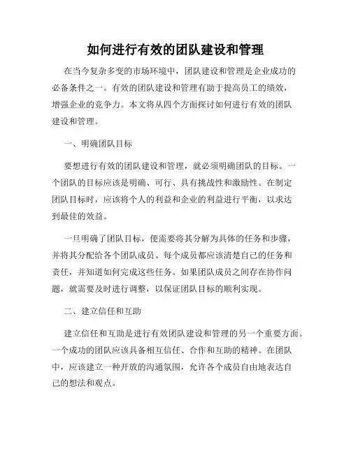 如何进行有效的团队建设和管理