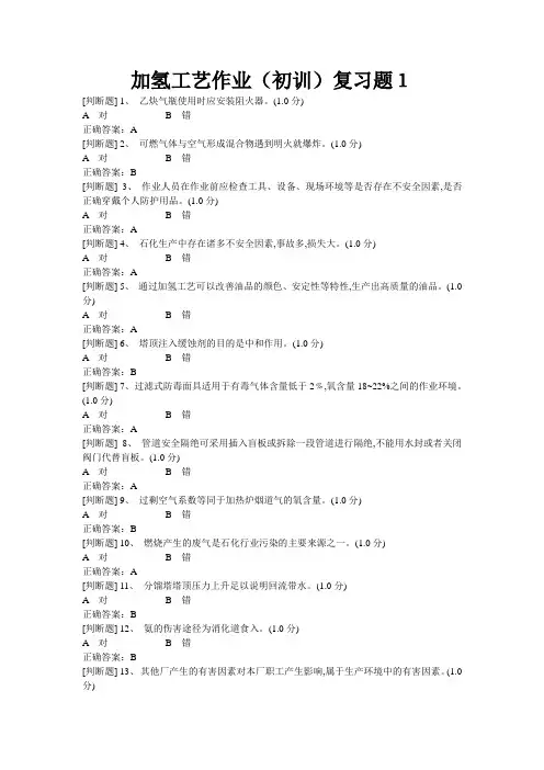 加氢工艺作业1.2018.11.3