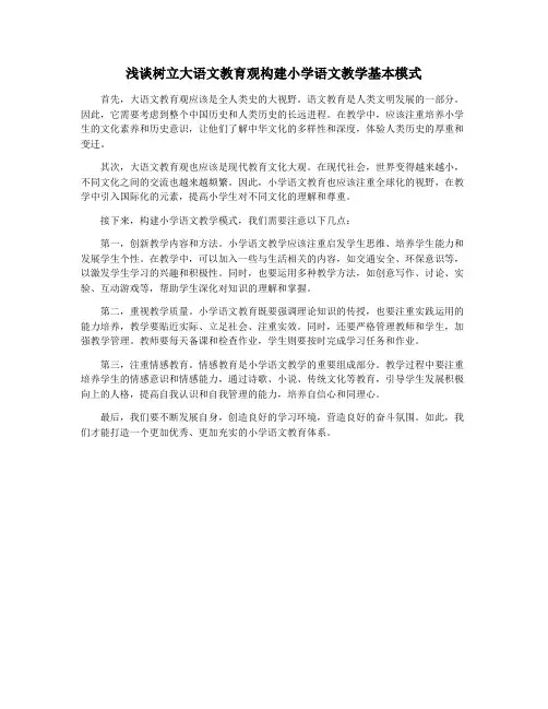 浅谈树立大语文教育观构建小学语文教学基本模式