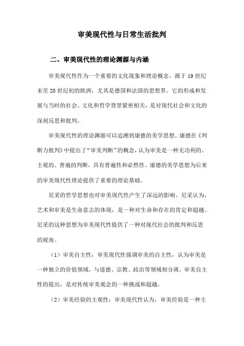 审美现代性与日常生活批判
