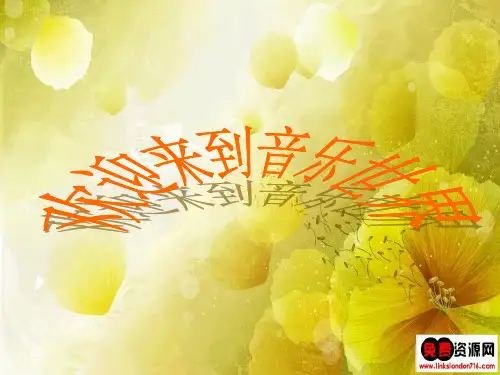 七年级音乐下册第3单元友谊天长地久课件5(花城版)