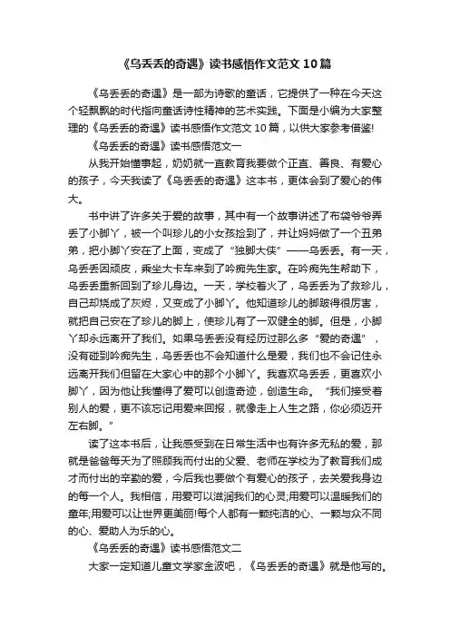《乌丢丢的奇遇》读书感悟作文范文10篇