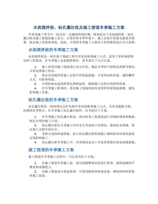 水泥搅拌桩、钻孔灌注桩及施工便道冬季施工方案