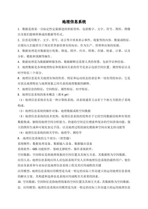 地理信息系统复习重点