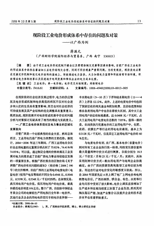 现阶段工业电价形成体系中存在的问题及对策——以广西为例