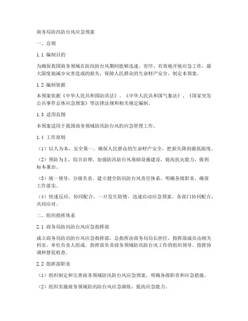 商务局防汛防台风应急预案
