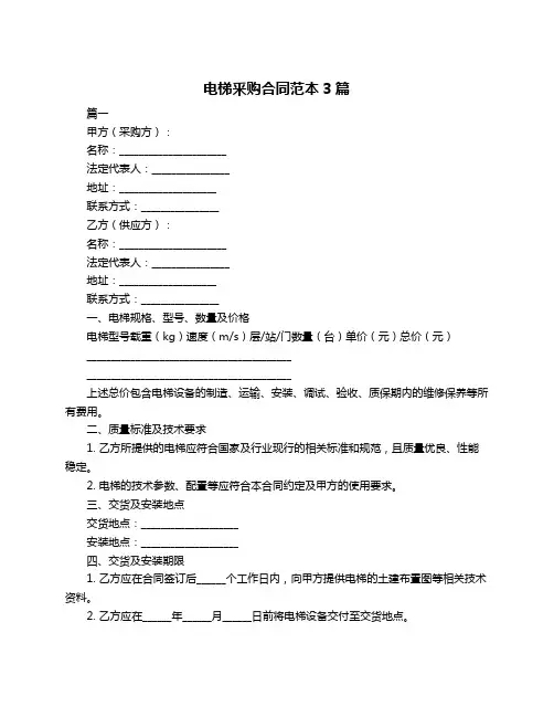 电梯釆购合同范本3篇