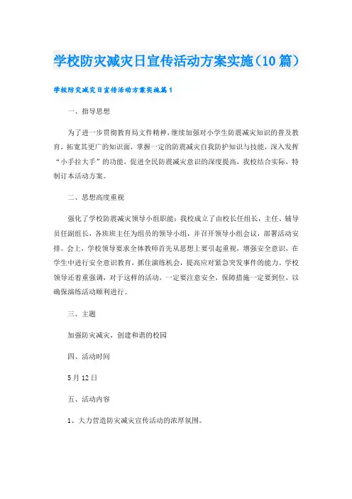 学校防灾减灾日宣传活动方案实施(10篇)