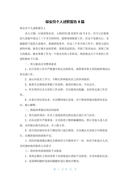 保安员个人述职报告6篇
