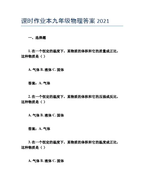 课时作业本九年级物理答案2021
