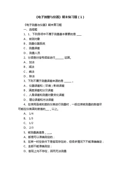 《电子测量与仪器》期末复习题（1）