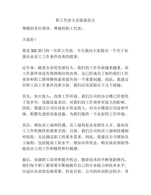 职工代表大会提案范文