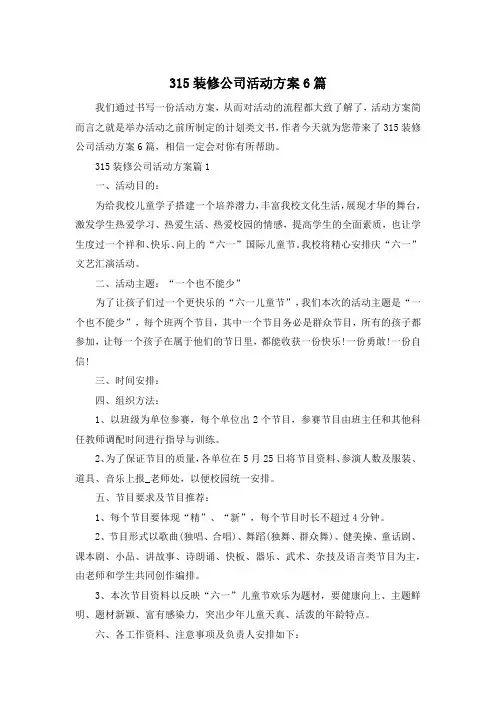 315装修公司活动方案6篇