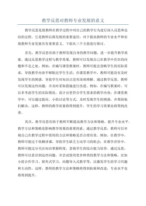 教学反思对教师专业发展的意义