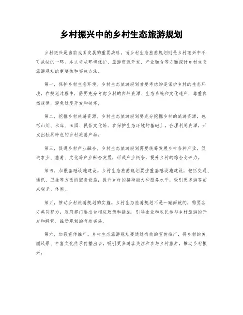 乡村振兴中的乡村生态旅游规划