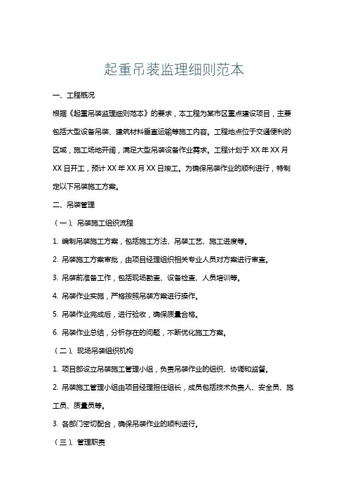 起重吊装监理细则范本