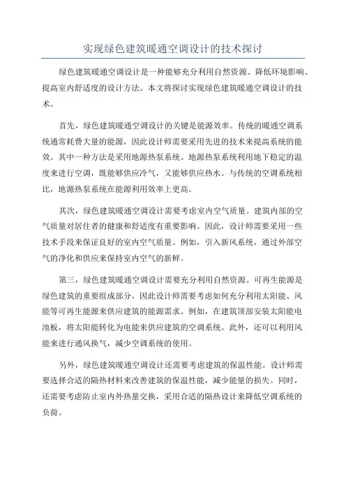 实现绿色建筑暖通空调设计的技术探讨
