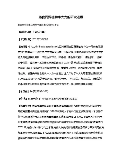 药食同源植物牛大力的研究进展