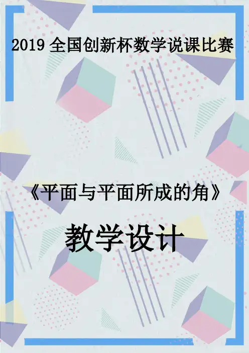 中职信息化教学大赛作品《平面与平面所成的角》教学设计