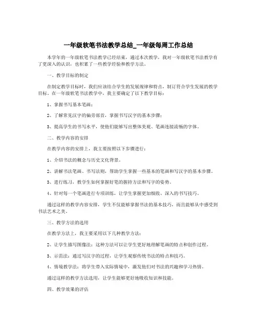 一年级软笔书法教学总结_一年级每周工作总结