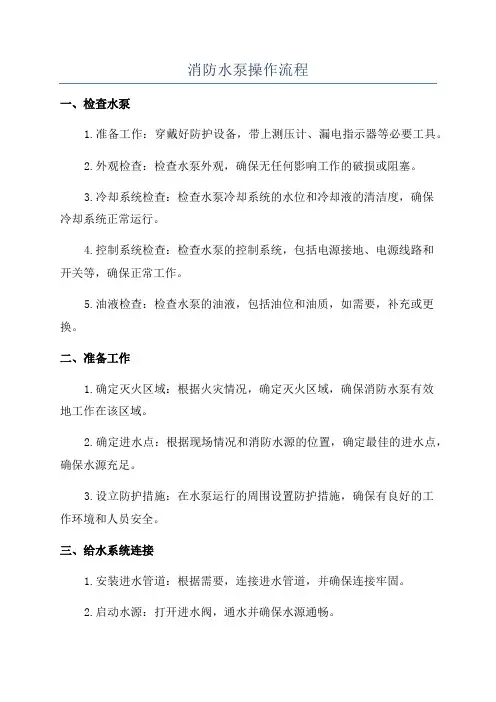 消防水泵操作流程