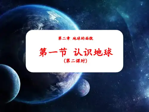 湘教版七年级地理上册教学课件：2-1-2 认识地球 经纬网和地球的运动
