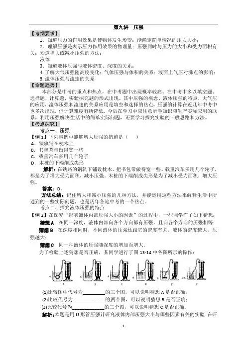 【中考全景透视】2014届中考物理专题讲解：第九讲 压强(含2013年新题)