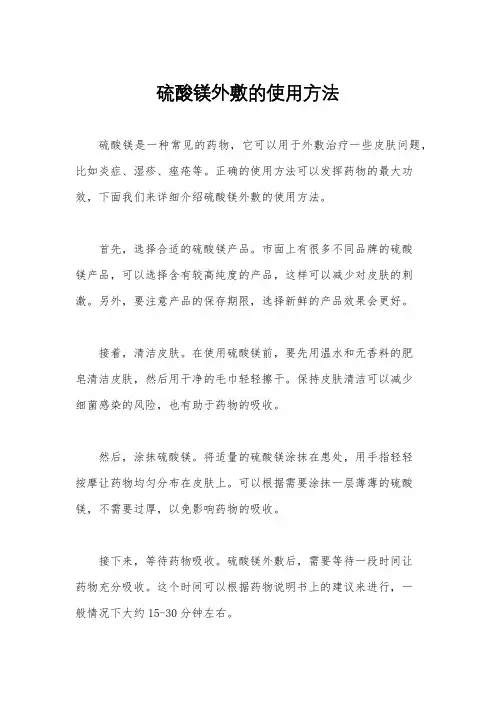 硫酸镁外敷的使用方法