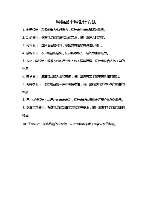 一种物品十种设计方法