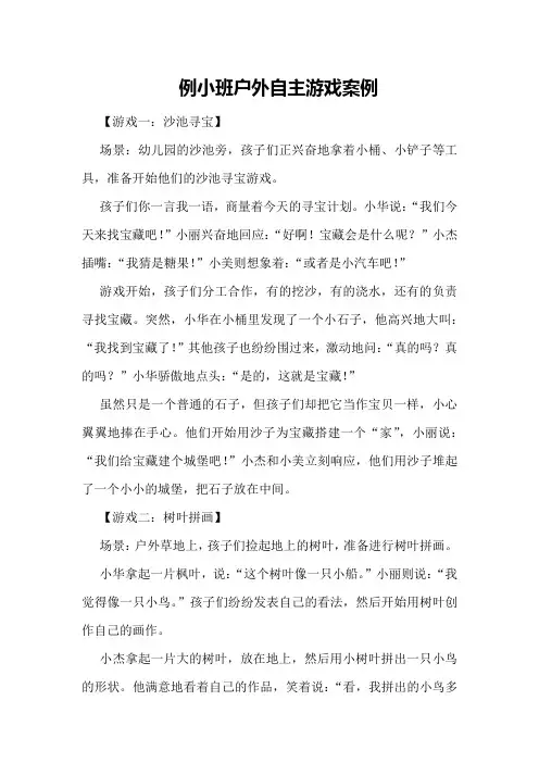 例小班户外自主游戏案例