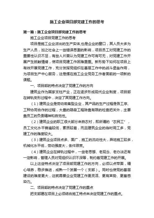施工企业项目部党建工作的思考