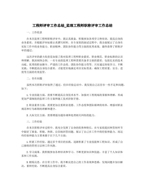 工程师评审工作总结_监理工程师职称评审工作总结