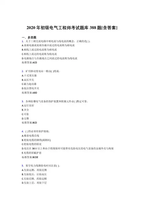 最新版精选2020年初级电气工程师完整考试复习题库388题(含标准答案)