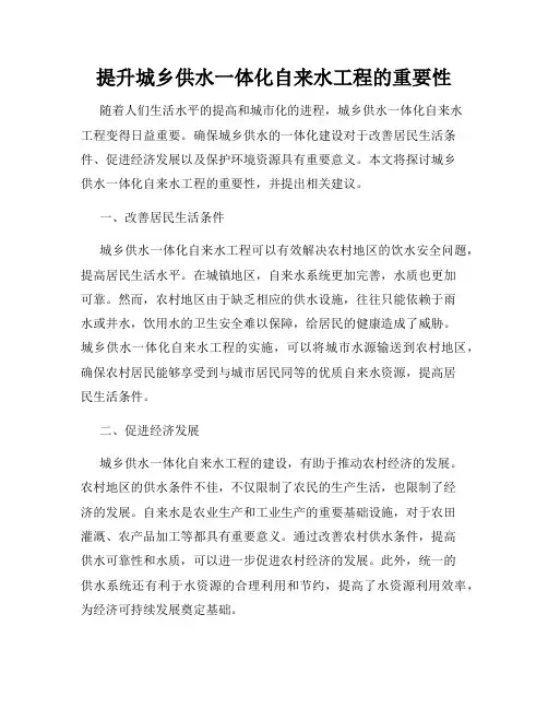 提升城乡供水一体化自来水工程的重要性