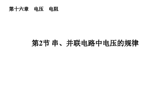 1串、并联电路中电压的规律复习课件——人教版九年级物理全一册