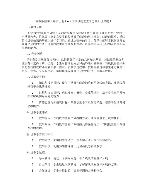 湘教版数学八年级上册2.4《作线段的垂直平分线》说课稿1