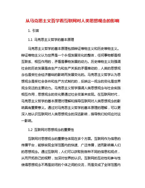 从马克思主义哲学看互联网对人类思想观念的影响