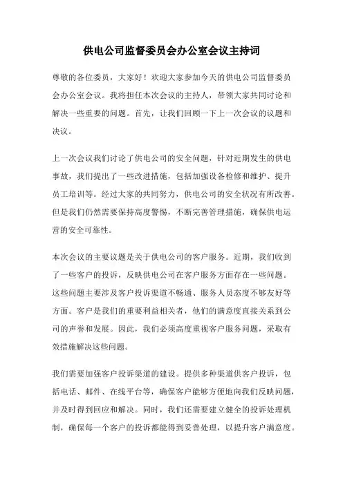 供电公司监督委员会办公室会议主持词