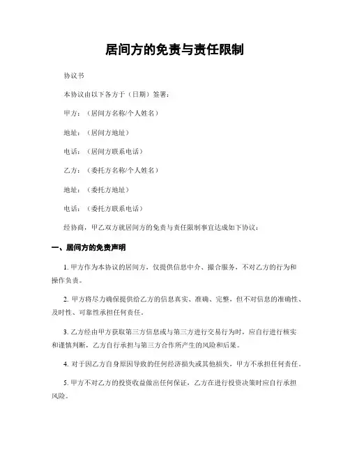居间方的免责与责任限制