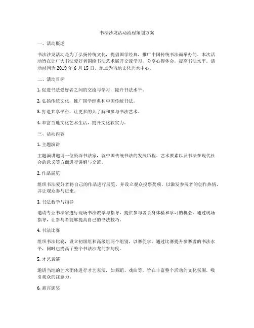 书法沙龙活动流程策划方案