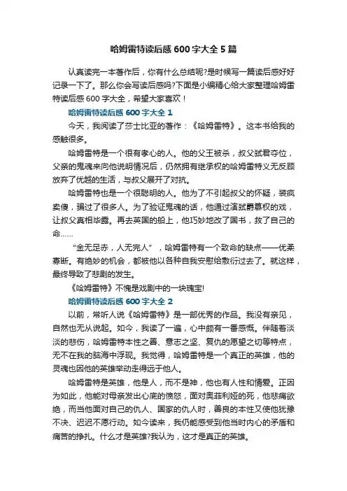 关于哈姆雷特读后感600字大全5篇
