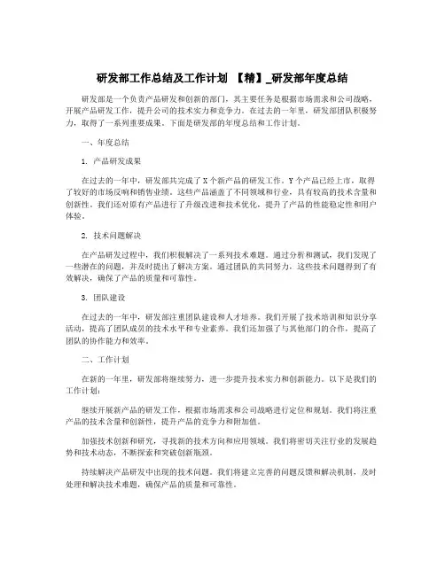 研发部工作总结及工作计划 【精】_研发部年度总结
