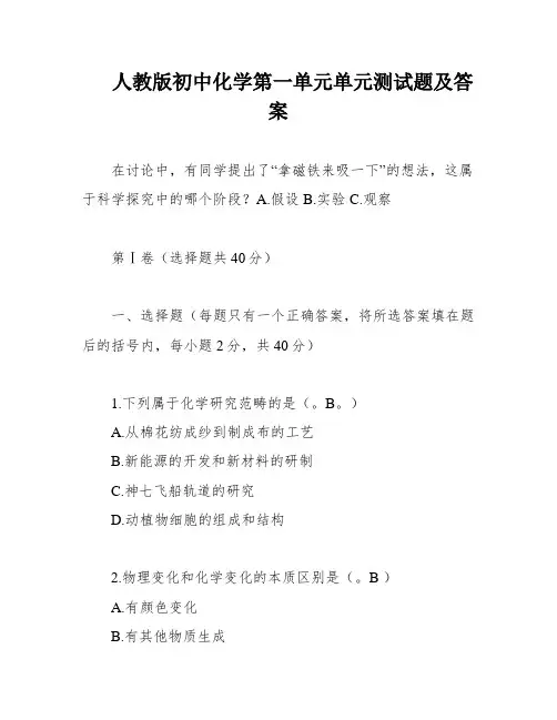 人教版初中化学第一单元单元测试题及答案