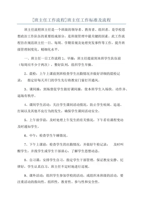 [班主任工作流程]班主任工作标准及流程