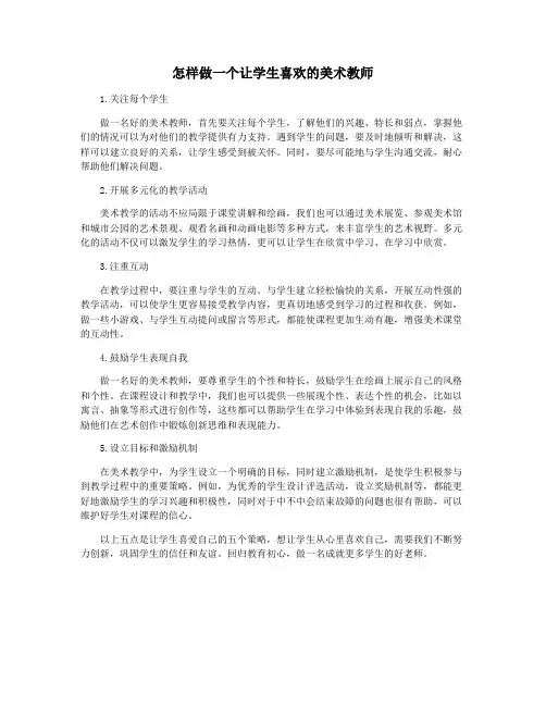 怎样做一个让学生喜欢的美术教师
