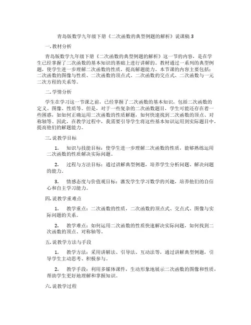 青岛版数学九年级下册《二次函数的典型例题的解析》说课稿3