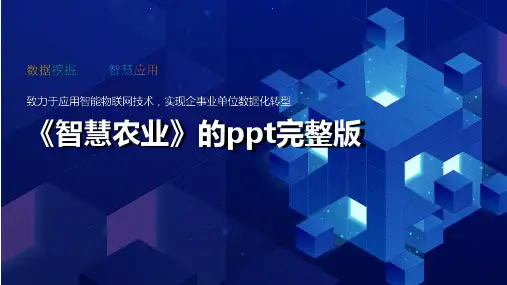 《智慧农业》的ppt完整版