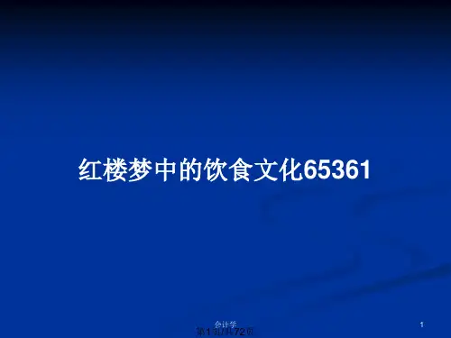 红楼梦中的饮食文化65361PPT教案