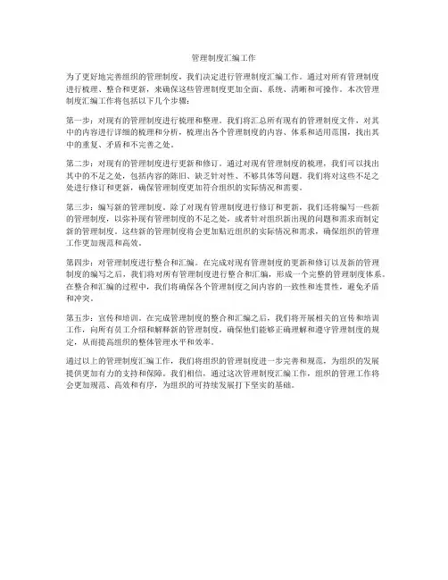 管理制度汇编工作