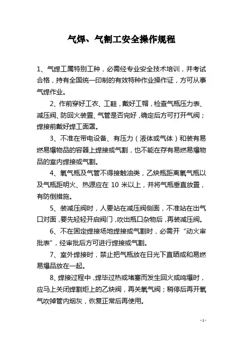 气焊、气割工安全操作规程